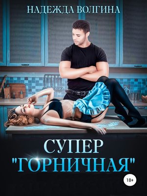 cover image of Супер «горничная»